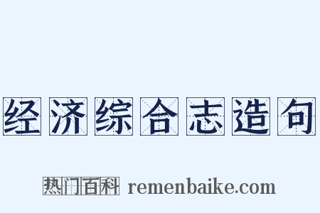 经济综合志造句是什么意思的图片